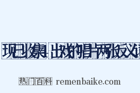 现已收集4出戏的唱片两张反义词是什么意思的图片